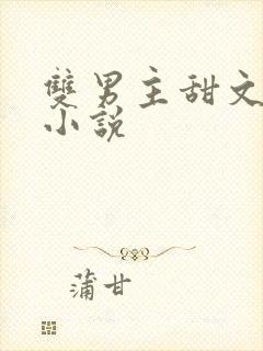 双男主甜文短篇小说