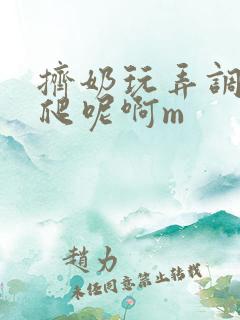 挤奶玩弄调教跪爬呢啊m