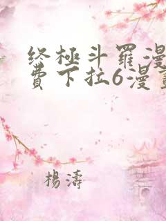 终极斗罗漫画免费下拉6漫画