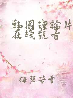韩国理论片电影在线观看