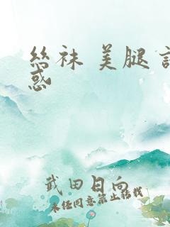 丝袜 美腿 诱惑