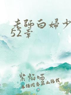 老师白妇少洁第52章
