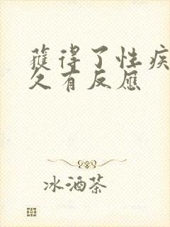 获得了性疾病多久有反应