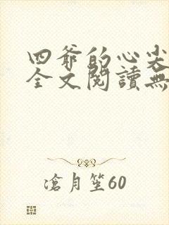 四爷的心尖宠妃全文阅读无删减