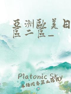 亚洲欧美日韩一区二区_
