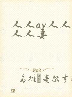 人人av人人爽人人妻