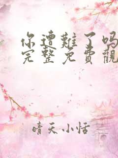 你遭难了吗全集完整免费观看