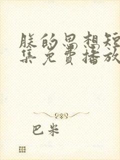 朕的思想短剧全集免费播放在线观看