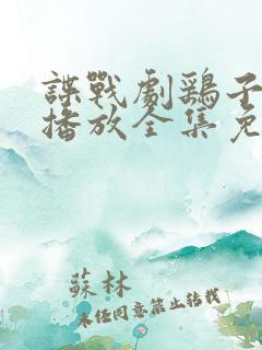 谍战剧鹞子在线播放全集免费观看