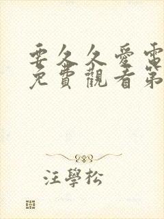 要久久爱电视剧免费观看第一季