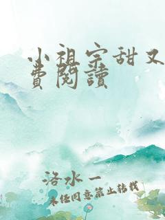 小祖宗甜又野免费阅读