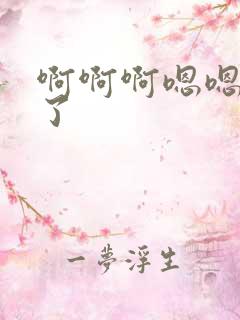 啊啊啊嗯嗯爽死了