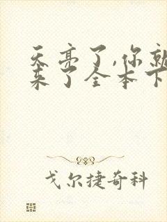天亮了,你就回来了全本下载txt