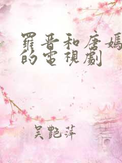罗晋和唐嫣主演的电视剧
