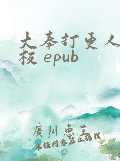 大奉打更人 精校 epub 大奉打更人 精校 epub