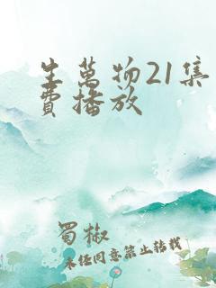 生万物21集免费播放