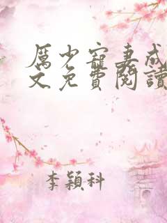 厉少宠妻成瘾全文免费阅读
