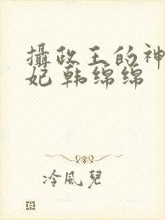 摄政王的神医狂妃 韩绵绵