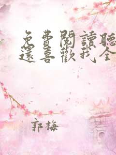 免费阅读听说你还喜欢我全文