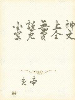 小说无上神帝牧云免费全文阅读