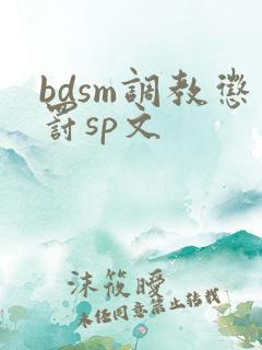 bdsm调教惩罚sp文