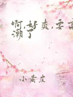 啊,好爽,要高潮了