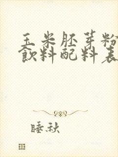 玉米胚芽粉固体饮料配料表