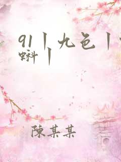 91丨九色丨蝌蚪丨