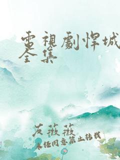 电视剧悍城免费全集