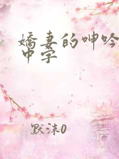 娇妻的呻吟hd中字