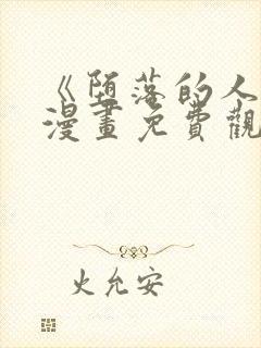 《堕落的人类》漫画免费观看全集