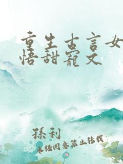 重生古言女主悔悟甜宠文