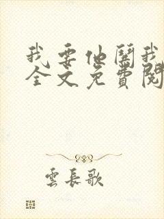 我要他哄我小说全文免费阅读