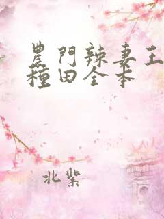 农门辣妻王爷来种田全本