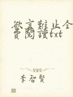 欲言难止全文免费阅读txt