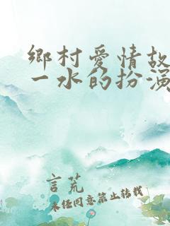 乡村爱情故事刘一水的扮演者