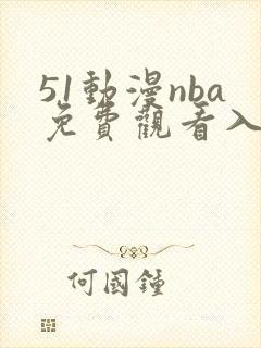 51动漫nba免费观看入口