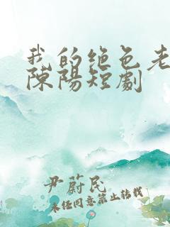 我的绝色老板娘陈阳短剧