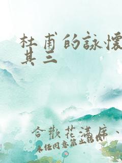 杜甫的咏怀古迹其三
