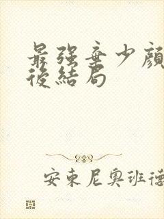 最强弃少颜姐最后结局