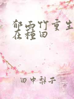 郁雨竹重生娘子在种田