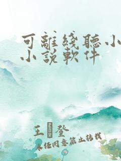 可离线听小说的小说软件