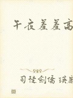 午夜羞羞高清
