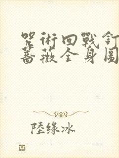 咒术回战钉崎野蔷薇全身图