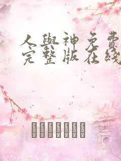 人与神免费观看完整版在线全集