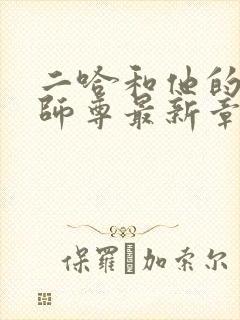 二哈和他的白猫师尊最新章节列表