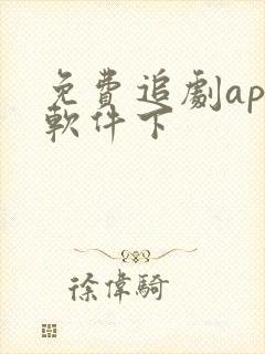免费追剧app软件下