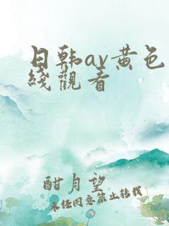 日韩av黄色在线观看