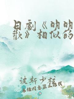 日剧《明明不喜欢》相似的剧