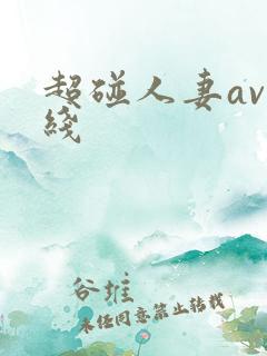 超碰人妻av在线